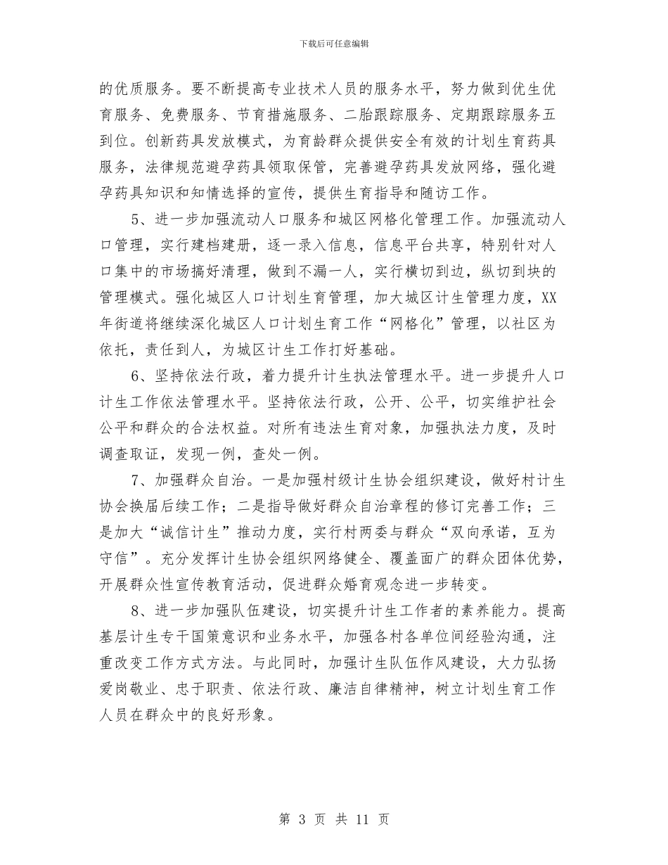 街道办事处2024年计划生育工作要点与街道办事处团委工作计划范文汇编_第3页