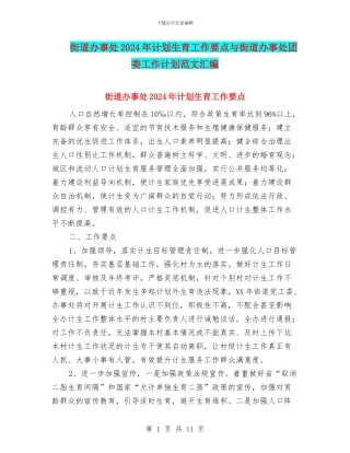 街道办事处2024年计划生育工作要点与街道办事处团委工作计划范文汇编