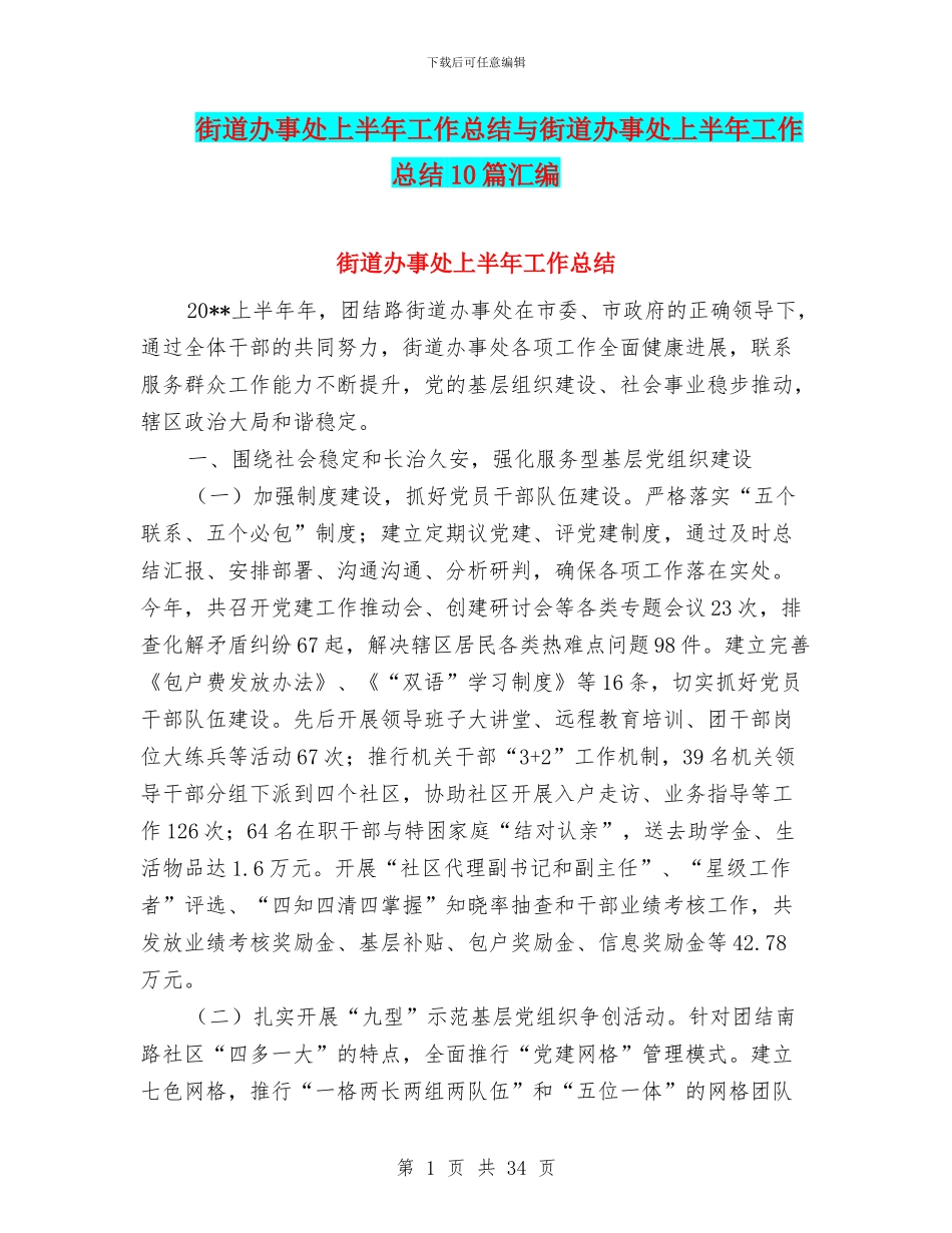 街道办事处上半年工作总结与街道办事处上半年工作总结10篇汇编_第1页