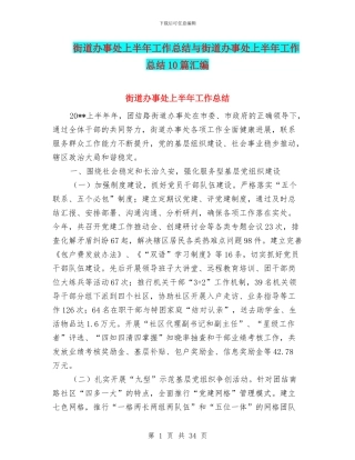 街道办事处上半年工作总结与街道办事处上半年工作总结10篇汇编