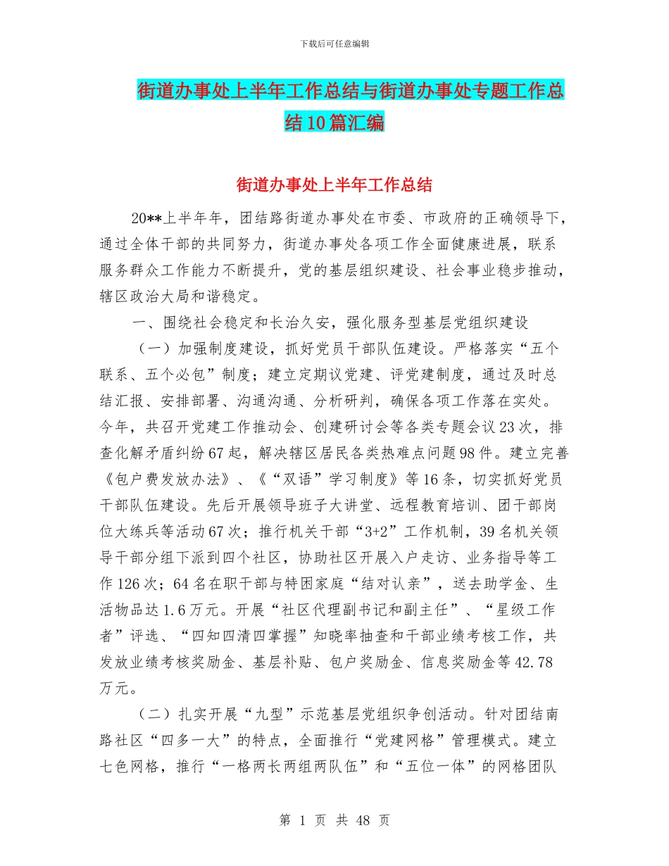 街道办事处上半年工作总结与街道办事处专题工作总结10篇汇编_第1页