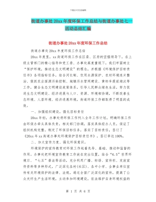 街道办事处20xx年度环保工作总结与街道办事处七一活动总结汇编