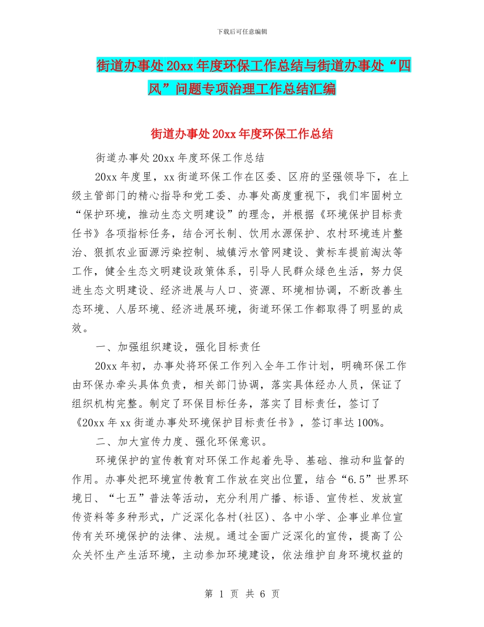 街道办事处20xx年度环保工作总结与街道办事处“四风”问题专项治理工作总结汇编_第1页