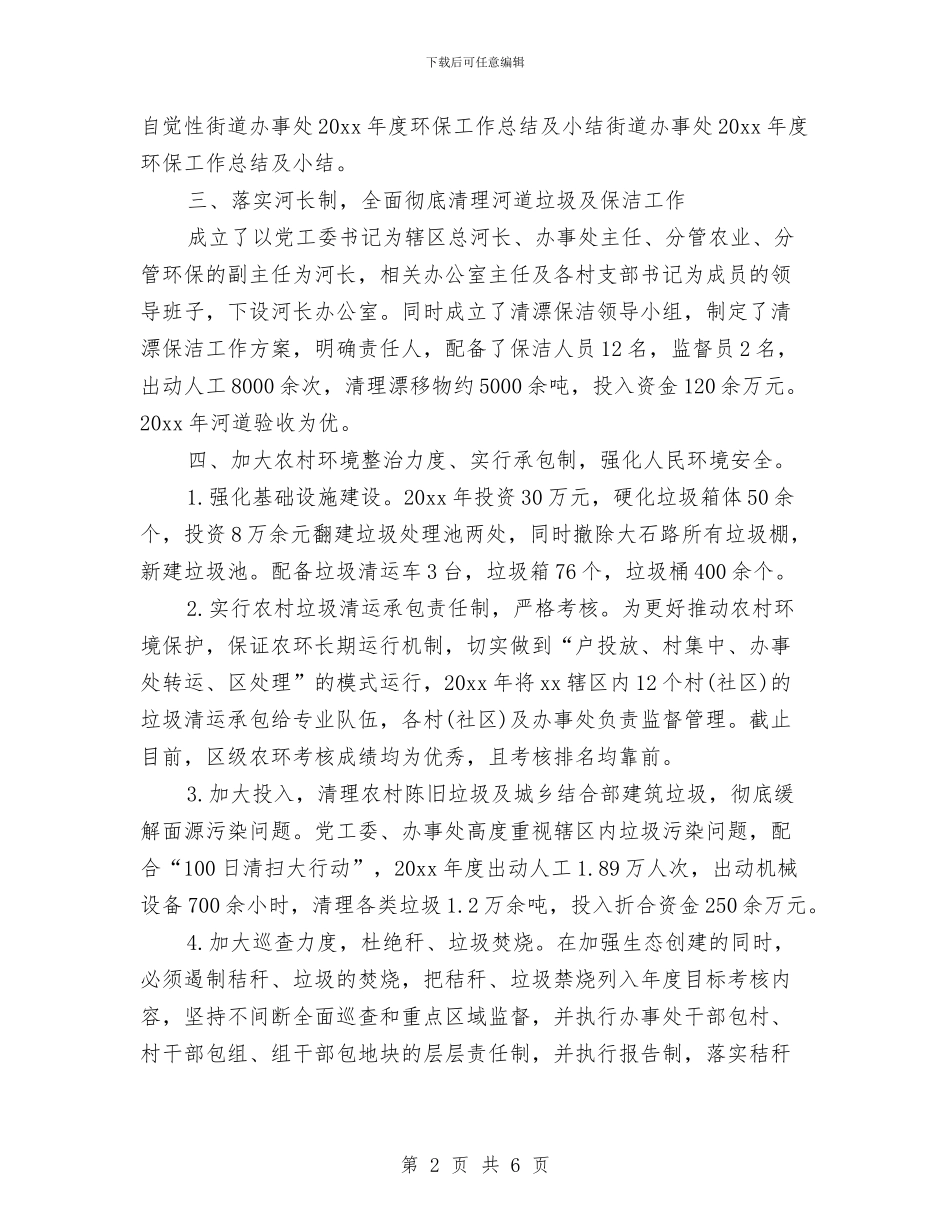 街道办事处20xx年度环保工作总结与街道办事处“四风”问题专项治理工作总结汇编_第2页