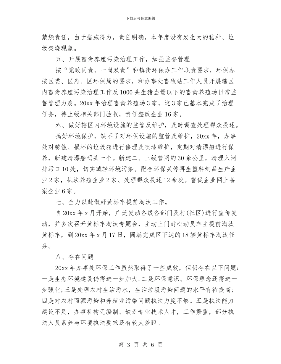 街道办事处20xx年度环保工作总结与街道办事处“四风”问题专项治理工作总结汇编_第3页