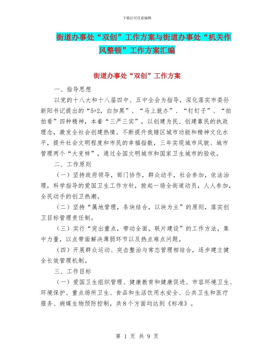 街道办事处“双创”工作方案与街道办事处“机关作风整顿”工作方案汇编_第1页
