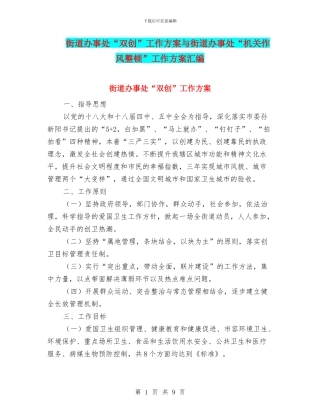 街道办事处“双创”工作方案与街道办事处“机关作风整顿”工作方案汇编