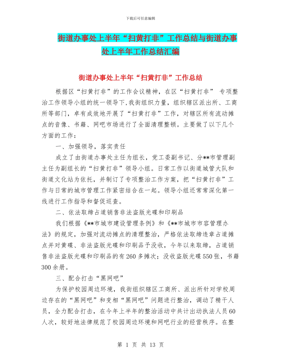 街道办事处上半年“扫黄打非”工作总结与街道办事处上半年工作总结汇编_第1页