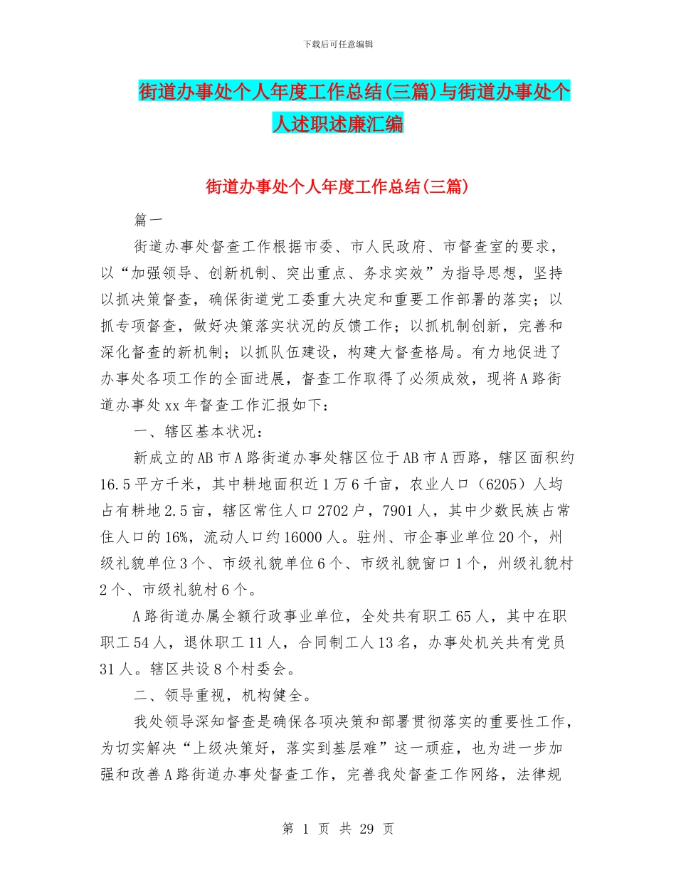 街道办事处个人年度工作总结与街道办事处个人述职述廉汇编_第1页