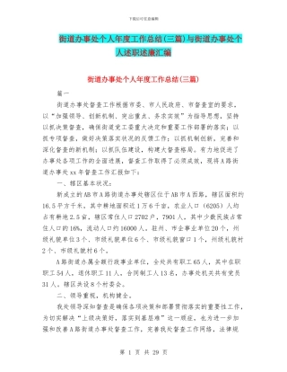 街道办事处个人年度工作总结与街道办事处个人述职述廉汇编