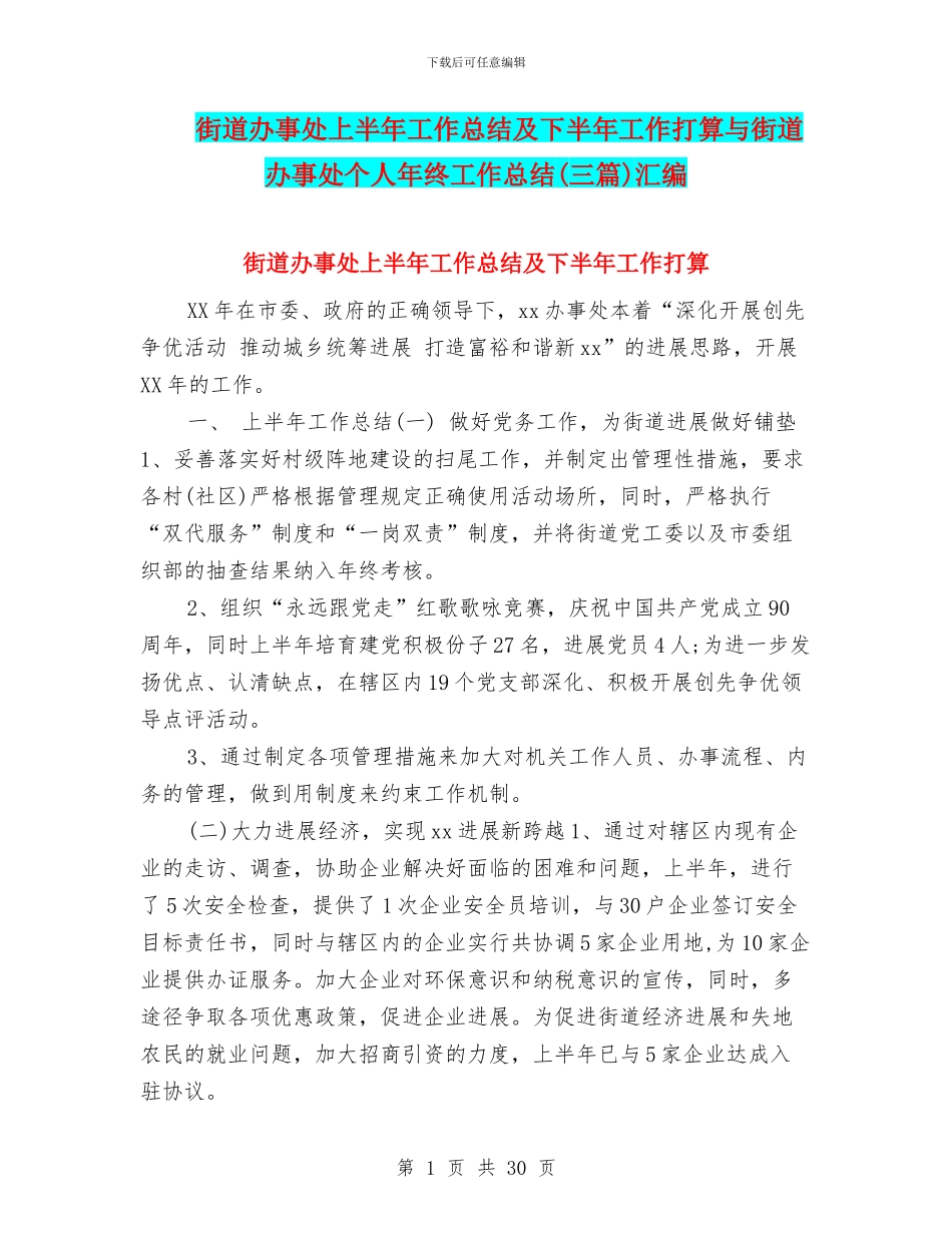 街道办事处上半年工作总结及下半年工作打算与街道办事处个人年终工作总结汇编_第1页