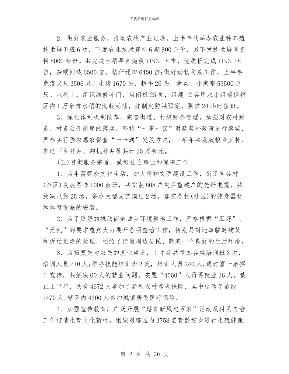 街道办事处上半年工作总结及下半年工作打算与街道办事处个人年终工作总结汇编_第2页