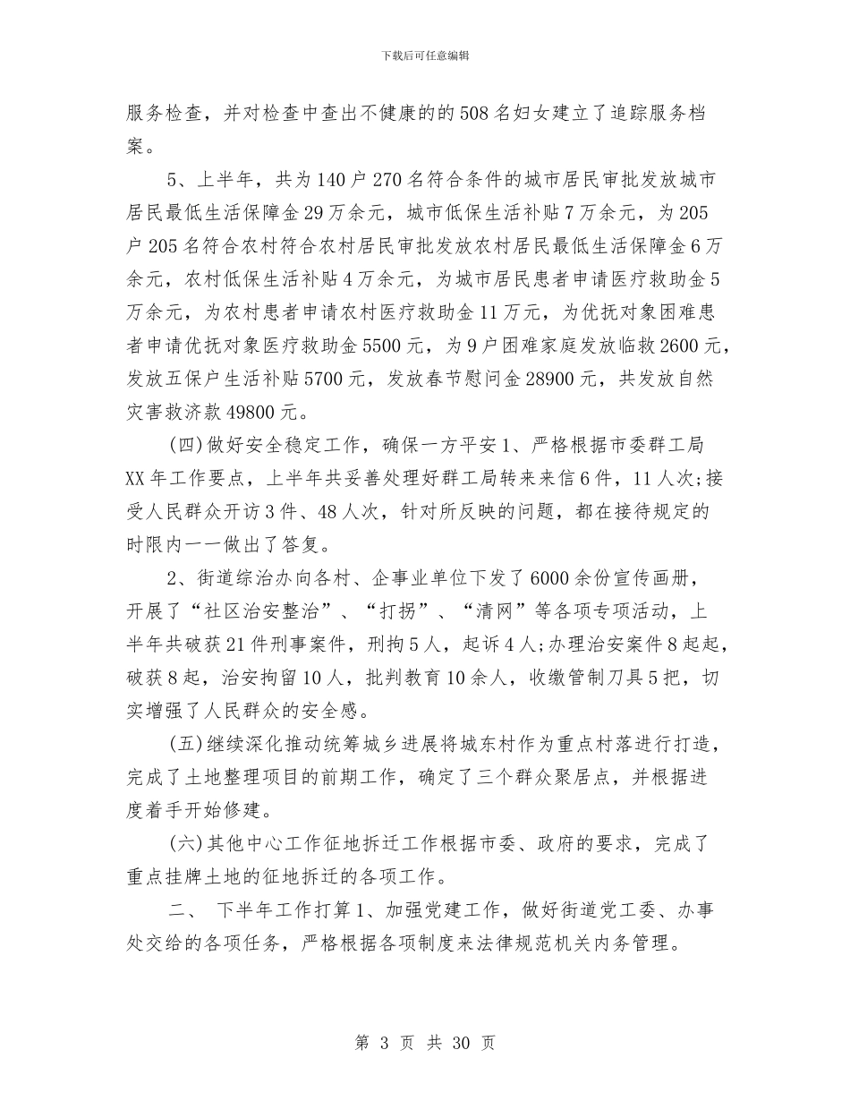 街道办事处上半年工作总结及下半年工作打算与街道办事处个人年终工作总结汇编_第3页