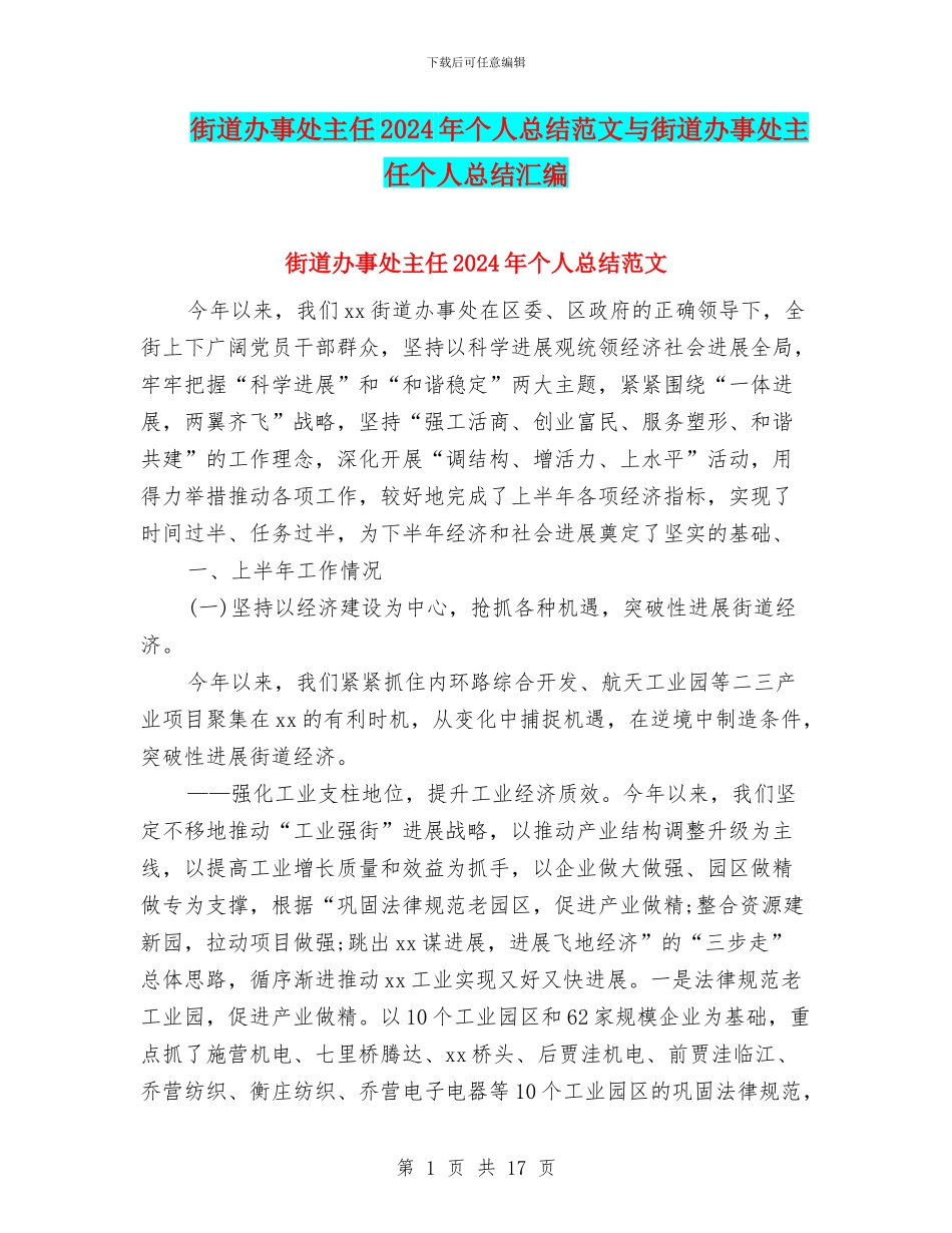 街道办事处主任2024年个人总结范文与街道办事处主任个人总结汇编_第1页