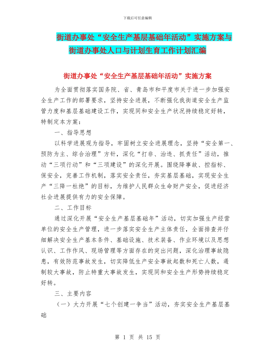 街道办事处“安全生产基层基础年活动”实施方案与街道办事处人口与计划生育工作计划汇编_第1页