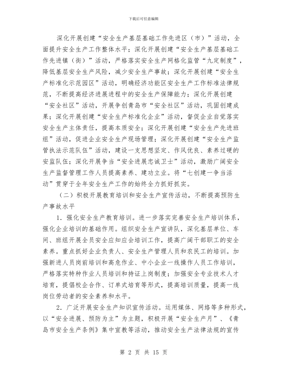 街道办事处“安全生产基层基础年活动”实施方案与街道办事处人口与计划生育工作计划汇编_第2页