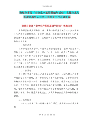 街道办事处“安全生产基层基础年活动”实施方案与街道办事处人口与计划生育工作计划汇编