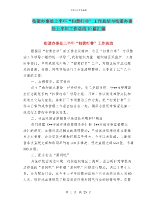 街道办事处上半年“扫黄打非”工作总结与街道办事处上半年工作总结10篇汇编