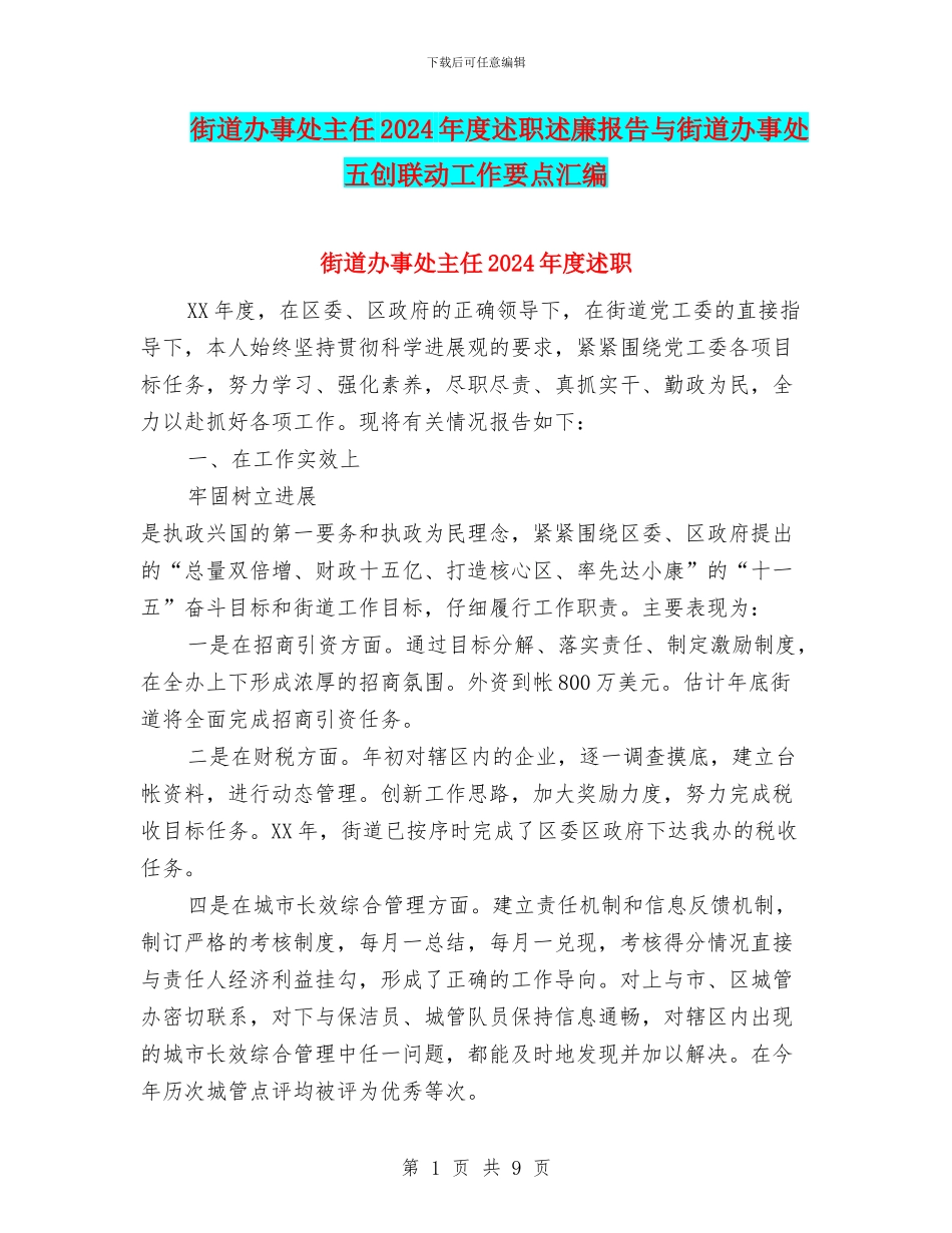 街道办事处主任2024年度述职述廉报告与街道办事处五创联动工作要点汇编_第1页
