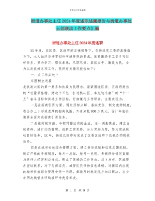 街道办事处主任2024年度述职述廉报告与街道办事处五创联动工作要点汇编