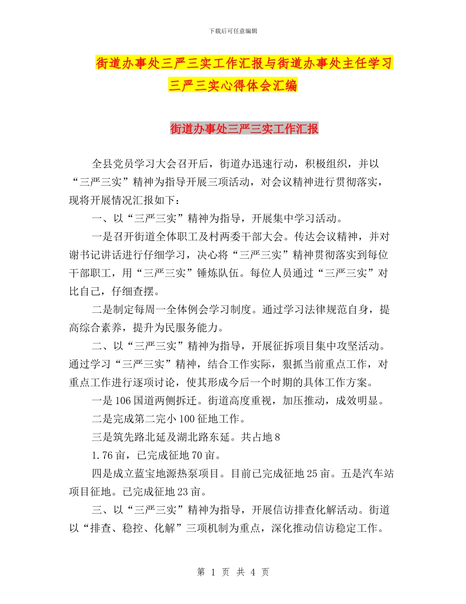 街道办事处三严三实工作汇报与街道办事处主任学习三严三实心得体会汇编_第1页
