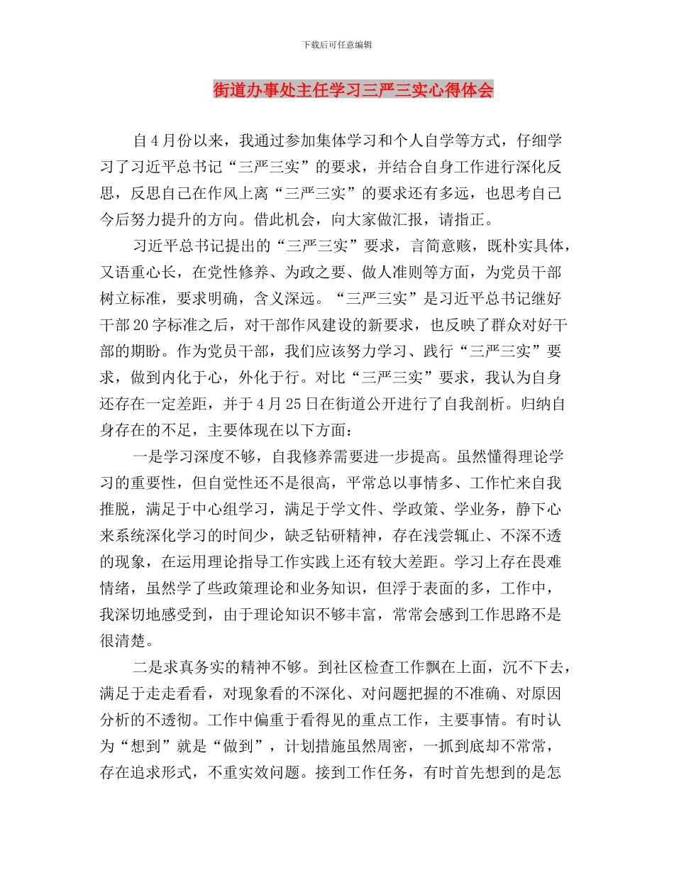 街道办事处三严三实工作汇报与街道办事处主任学习三严三实心得体会汇编_第3页