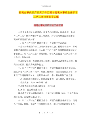街道办事处三严三实工作汇报与街道办事处主任学习三严三实心得体会汇编
