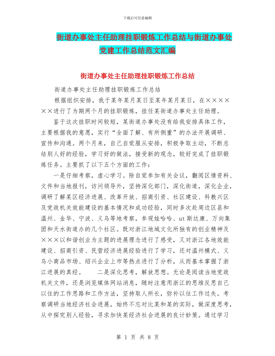 街道办事处主任助理挂职锻炼工作总结与街道办事处党建工作总结范文汇编_第1页
