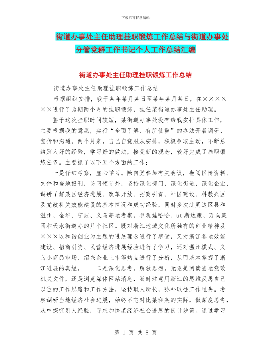 街道办事处主任助理挂职锻炼工作总结与街道办事处分管党群工作书记个人工作总结汇编_第1页