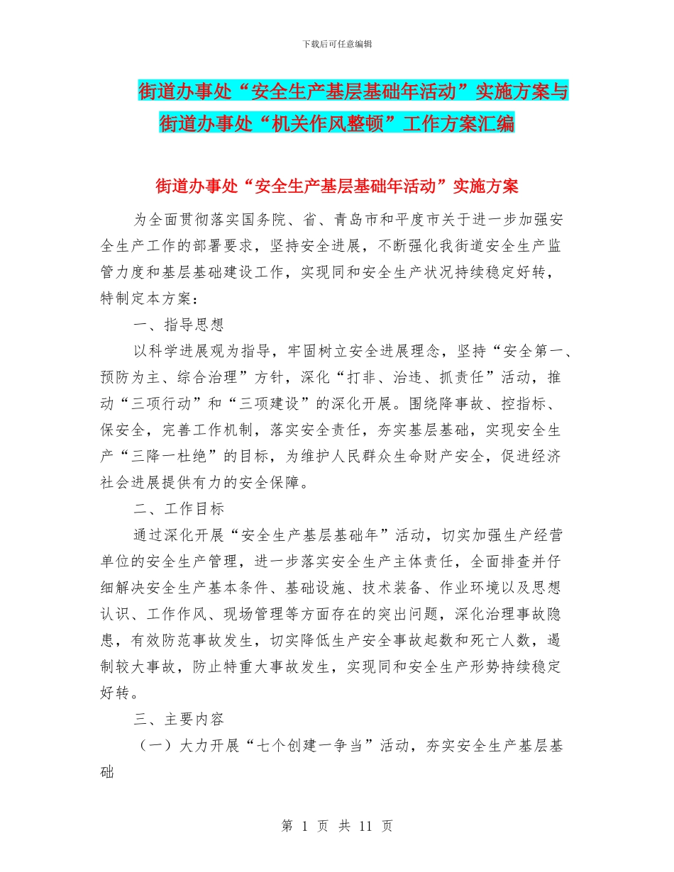 街道办事处“安全生产基层基础年活动”实施方案与街道办事处“机关作风整顿”工作方案汇编_第1页