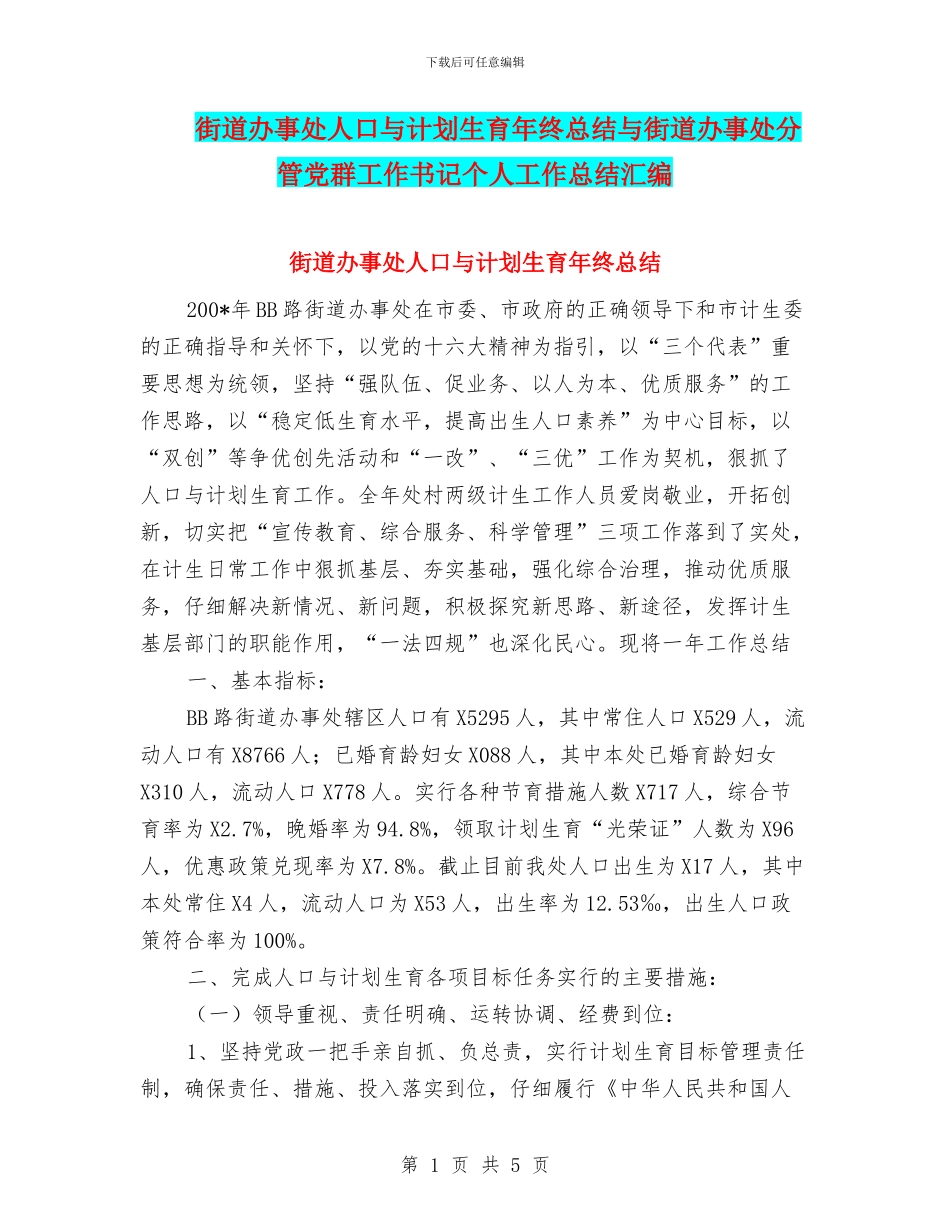 街道办事处人口与计划生育年终总结与街道办事处分管党群工作书记个人工作总结汇编_第1页