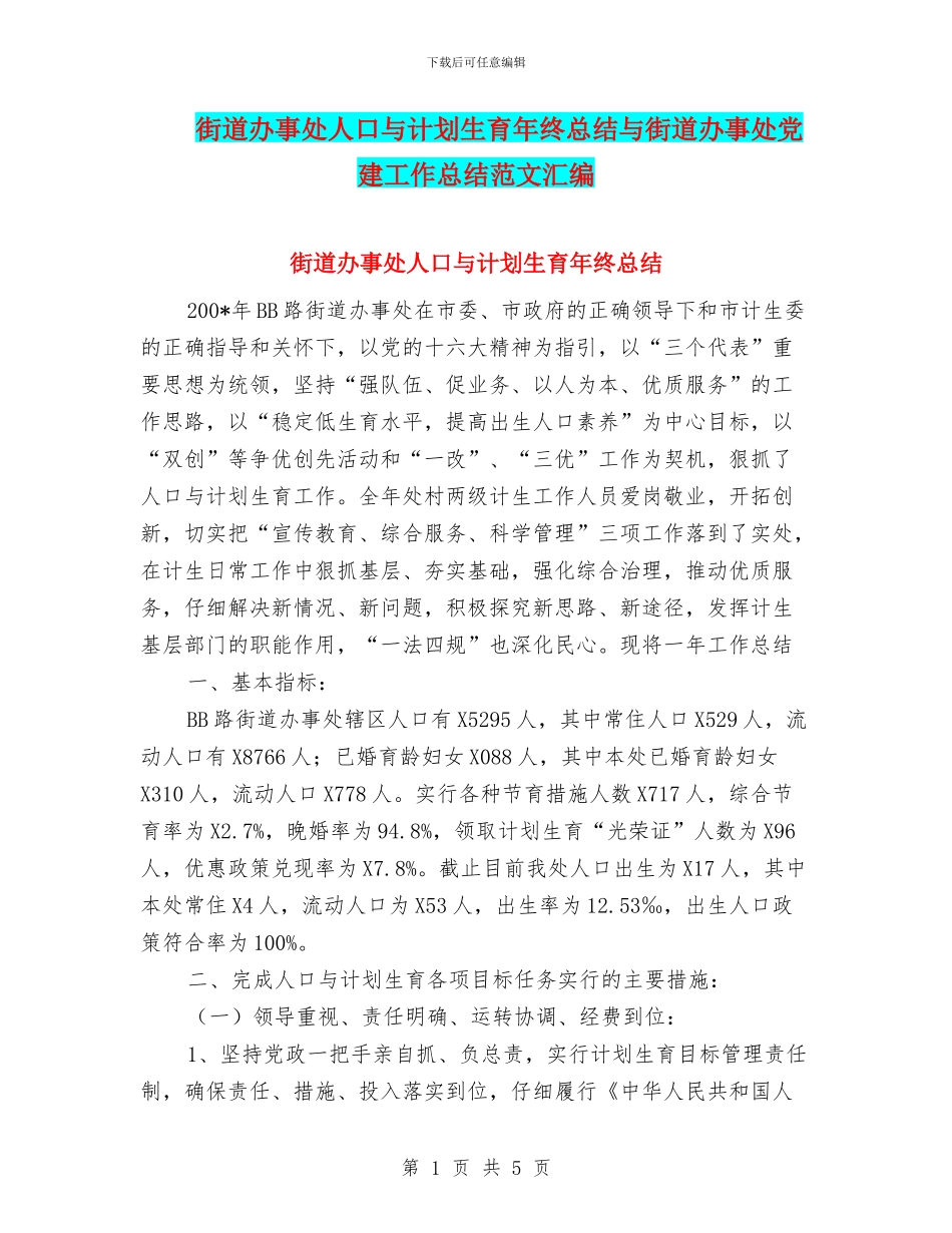 街道办事处人口与计划生育年终总结与街道办事处党建工作总结范文汇编_第1页