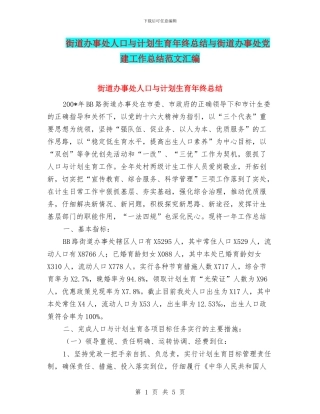 街道办事处人口与计划生育年终总结与街道办事处党建工作总结范文汇编