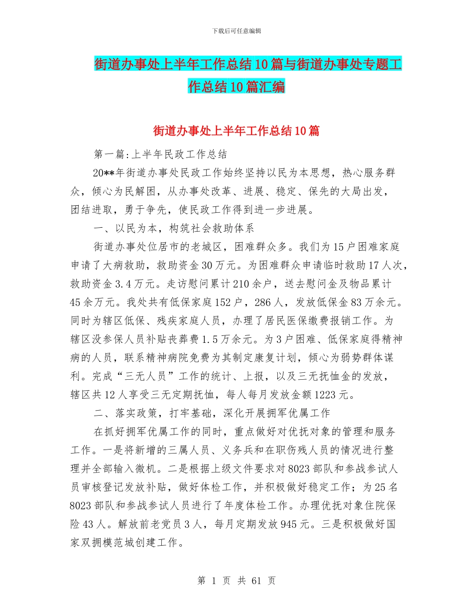 街道办事处上半年工作总结10篇与街道办事处专题工作总结10篇汇编_第1页
