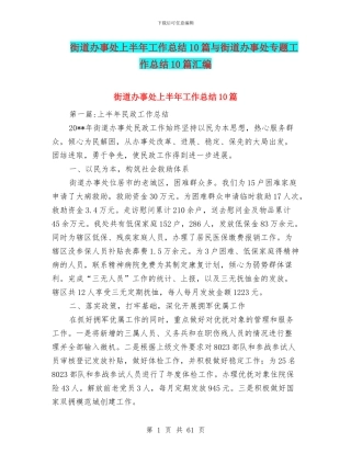 街道办事处上半年工作总结10篇与街道办事处专题工作总结10篇汇编