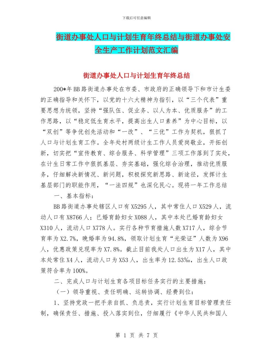 街道办事处人口与计划生育年终总结与街道办事处安全生产工作计划范文汇编_第1页
