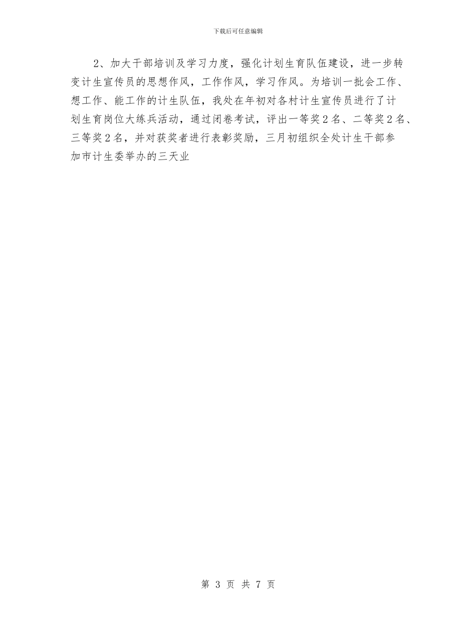 街道办事处人口与计划生育年终总结与街道办事处安全生产工作计划范文汇编_第3页