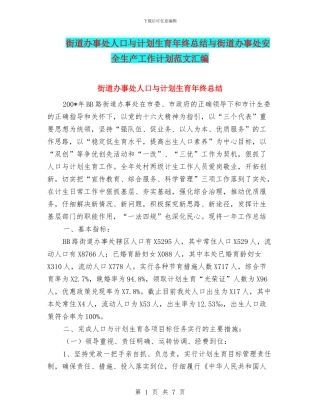 街道办事处人口与计划生育年终总结与街道办事处安全生产工作计划范文汇编