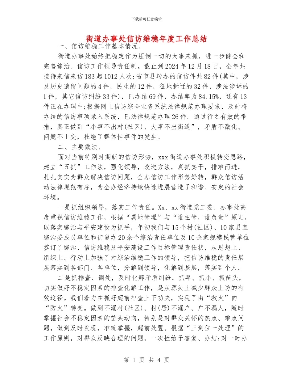 街道办事处信访维稳年度工作总结_第1页