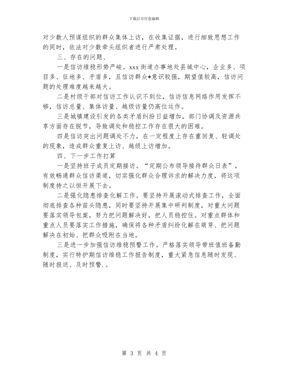 街道办事处信访维稳年度工作总结_第3页