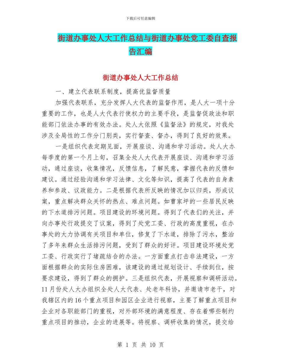 街道办事处人大工作总结与街道办事处党工委自查报告汇编_第1页
