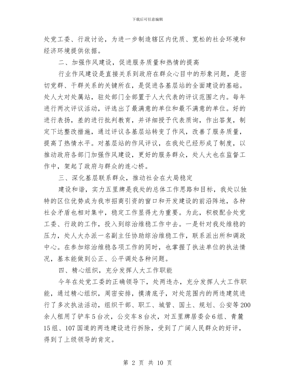 街道办事处人大工作总结与街道办事处党工委自查报告汇编_第2页