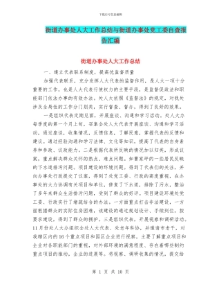 街道办事处人大工作总结与街道办事处党工委自查报告汇编