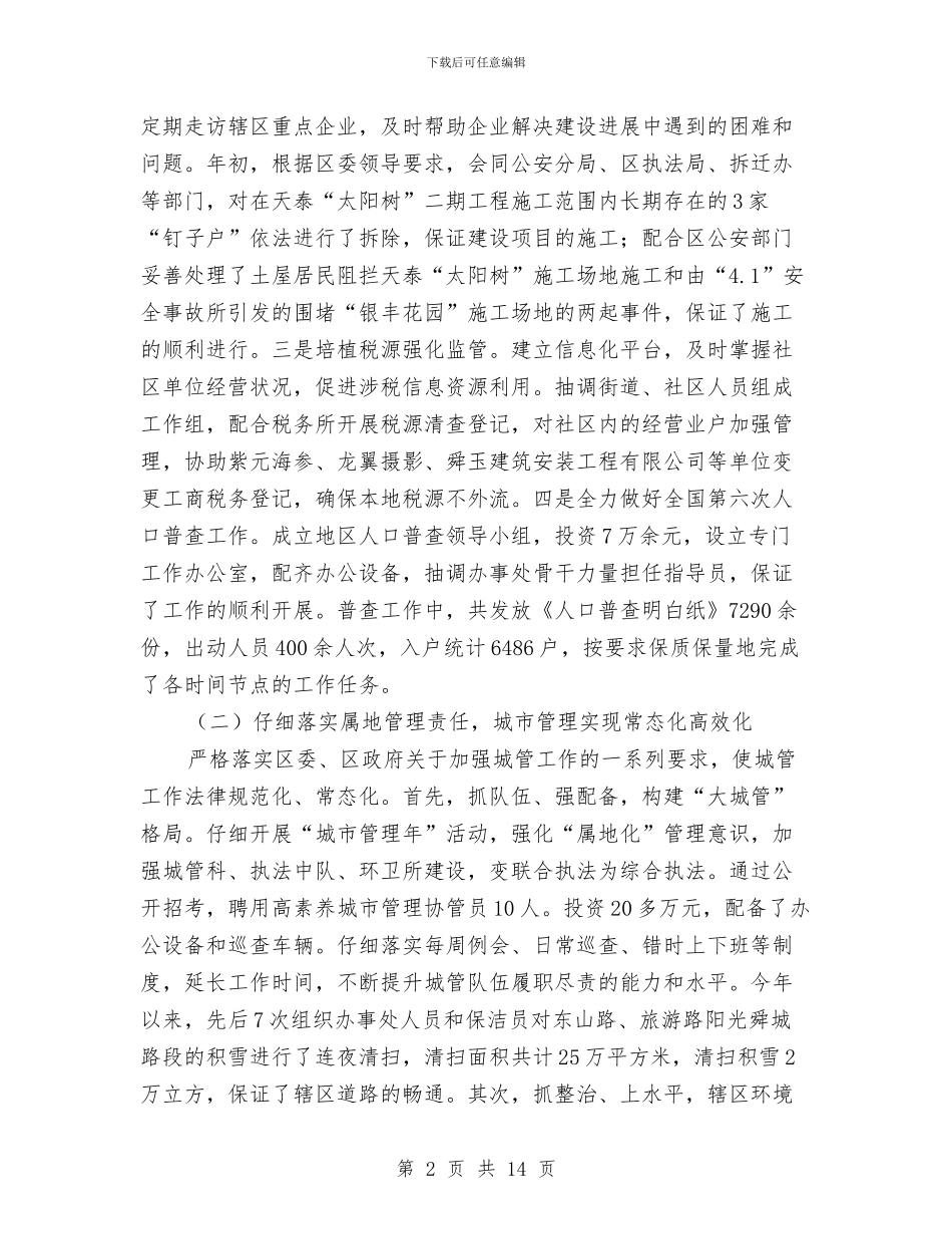 街道办事处个人述职述廉与街道办事处主任2024年度述职述廉报告汇编_第2页