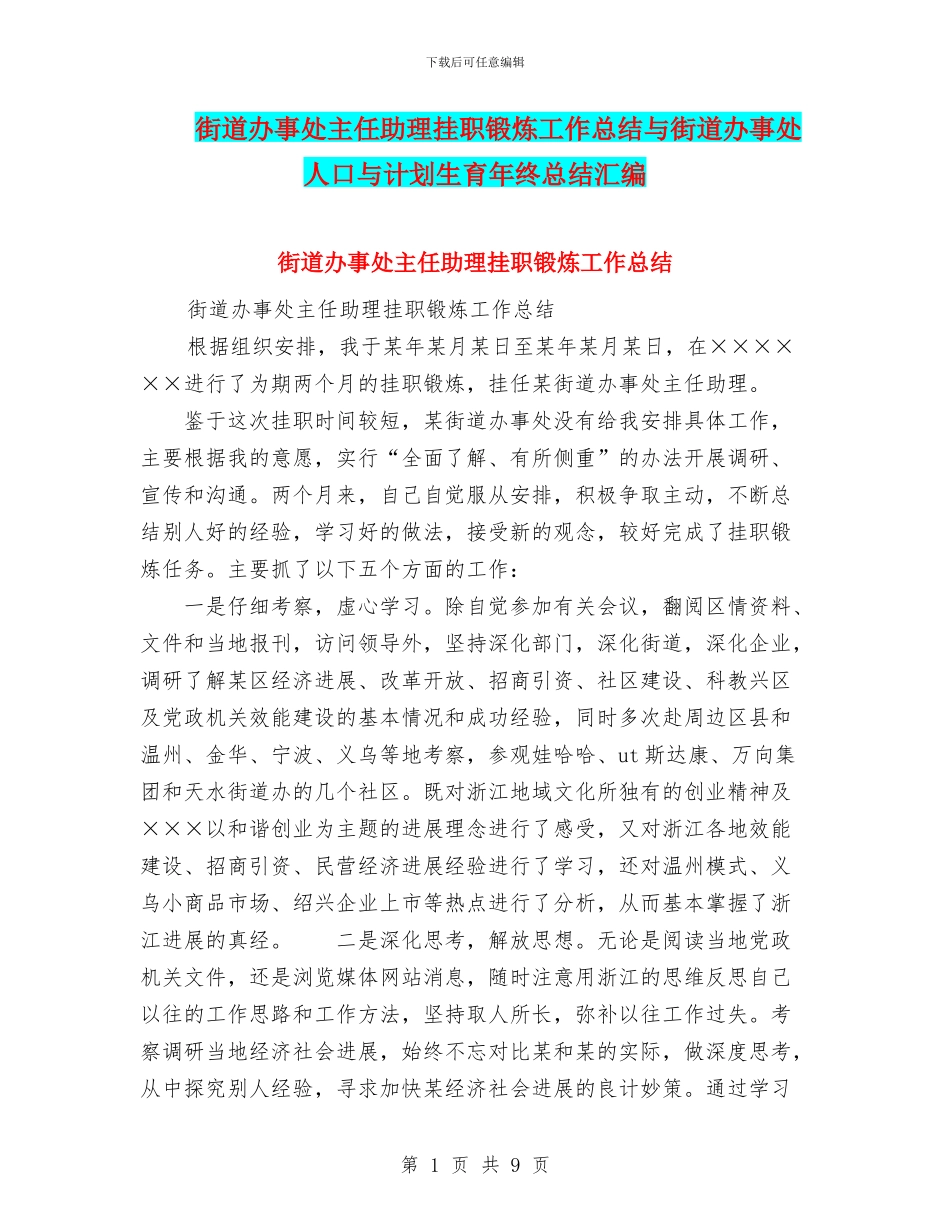 街道办事处主任助理挂职锻炼工作总结与街道办事处人口与计划生育年终总结汇编_第1页