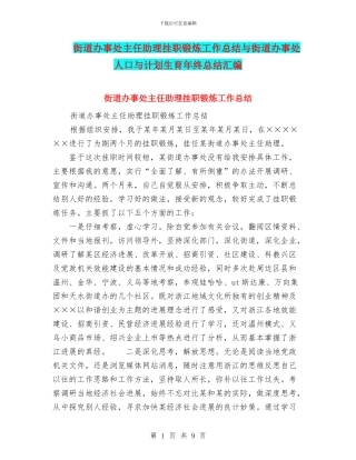 街道办事处主任助理挂职锻炼工作总结与街道办事处人口与计划生育年终总结汇编