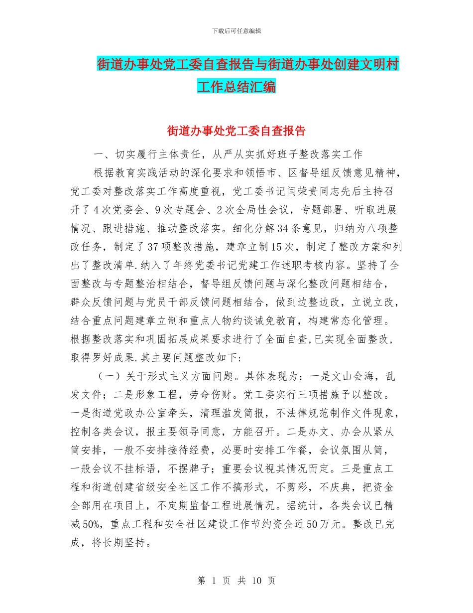 街道办事处党工委自查报告与街道办事处创建文明村工作总结汇编_第1页