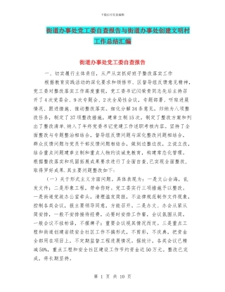 街道办事处党工委自查报告与街道办事处创建文明村工作总结汇编