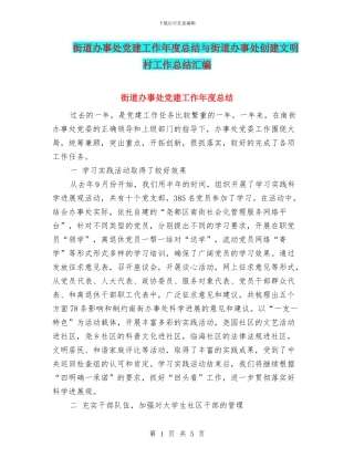 街道办事处党建工作年度总结与街道办事处创建文明村工作总结汇编