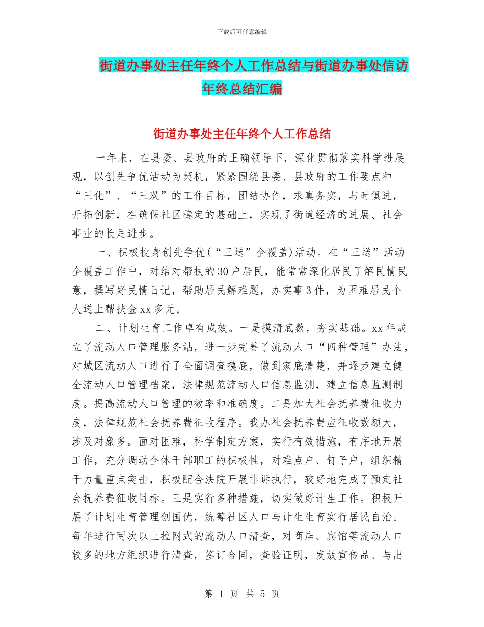 街道办事处主任年终个人工作总结与街道办事处信访年终总结汇编_第1页